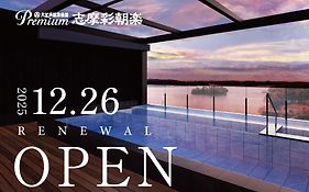 湯快リゾート　伊勢・志摩　志摩彩朝楽